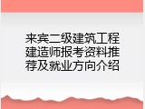 来宾二级建筑工程建造师报考资料推荐及就业方向介绍