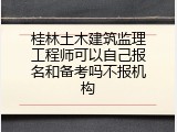 桂林土木建筑监理工程师可以自己报名和备考吗不报机构