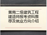 黄南二级建筑工程建造师报考资料推荐及就业方向介绍