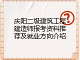 庆阳二级建筑工程建造师报考资料推荐及就业方向介绍
