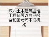 陕西土木建筑监理工程师可以自己报名和备考吗不报机构