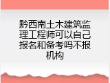 黔西南土木建筑监理工程师可以自己报名和备考吗不报机构
