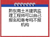 黔东南土木建筑监理工程师可以自己报名和备考吗不报机构