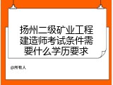 扬州二级矿业工程建造师考试条件需要什么学历要求