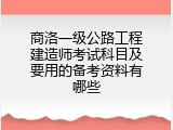 商洛一级公路工程建造师考试科目及要用的备考资料有哪些