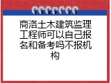 商洛土木建筑监理工程师可以自己报名和备考吗不报机构