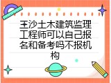 三沙土木建筑监理工程师可以自己报名和备考吗不报机构