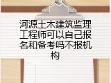 河源土木建筑监理工程师可以自己报名和备考吗不报机构