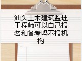 汕头土木建筑监理工程师可以自己报名和备考吗不报机构