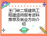 三门峡二级建筑工程建造师报考资料推荐及就业方向介绍