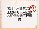 漯河土木建筑监理工程师可以自己报名和备考吗不报机构