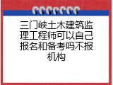 三门峡土木建筑监理工程师可以自己报名和备考吗不报机构