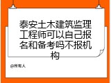 泰安土木建筑监理工程师可以自己报名和备考吗不报机构