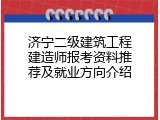 济宁二级建筑工程建造师报考资料推荐及就业方向介绍