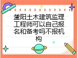 益阳土木建筑监理工程师可以自己报名和备考吗不报机构
