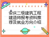 安庆二级建筑工程建造师报考资料推荐及就业方向介绍