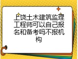 上饶土木建筑监理工程师可以自己报名和备考吗不报机构