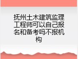 抚州土木建筑监理工程师可以自己报名和备考吗不报机构