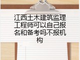 江西土木建筑监理工程师可以自己报名和备考吗不报机构