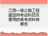 江西一级公路工程建造师考试科目及要用的备考资料有哪些