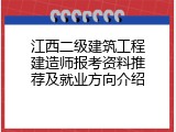 江西二级建筑工程建造师报考资料推荐及就业方向介绍