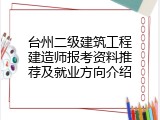 台州二级建筑工程建造师报考资料推荐及就业方向介绍