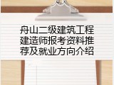 舟山二级建筑工程建造师报考资料推荐及就业方向介绍