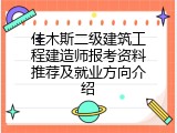 佳木斯二级建筑工程建造师报考资料推荐及就业方向介绍