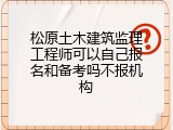 松原土木建筑监理工程师可以自己报名和备考吗不报机构