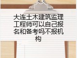 大连土木建筑监理工程师可以自己报名和备考吗不报机构