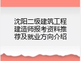 沈阳二级建筑工程建造师报考资料推荐及就业方向介绍