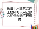长治土木建筑监理工程师可以自己报名和备考吗不报机构
