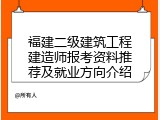 福建二级建筑工程建造师报考资料推荐及就业方向介绍