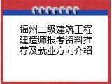 福州二级建筑工程建造师报考资料推荐及就业方向介绍