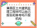 荣昌区土木建筑监理工程师可以自己报名和备考吗不报机构