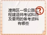 潼南区一级公路工程建造师考试科目及要用的备考资料有哪些