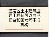 潼南区土木建筑监理工程师可以自己报名和备考吗不报机构