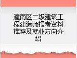 潼南区二级建筑工程建造师报考资料推荐及就业方向介绍