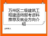 万州区二级建筑工程建造师报考资料推荐及就业方向介绍