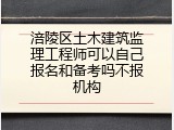 涪陵区土木建筑监理工程师可以自己报名和备考吗不报机构