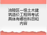 涪陵区一级土木建筑造价工程师考试具体有哪些科目和内容
