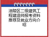 涪陵区二级建筑工程建造师报考资料推荐及就业方向介绍