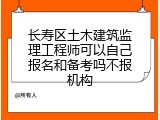 长寿区土木建筑监理工程师可以自己报名和备考吗不报机构