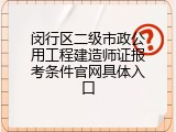 闵行区二级市政公用工程建造师证报考条件官网具体入口
