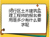 闵行区土木建筑监理工程师的报名费用是多少有什么要求呢