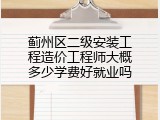 蓟州区二级安装工程造价工程师大概多少学费好就业吗
