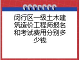 闵行区一级土木建筑造价工程师报名和考试费用分别多少钱