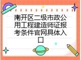 南开区二级市政公用工程建造师证报考条件官网具体入口