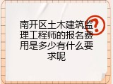 南开区土木建筑监理工程师的报名费用是多少有什么要求呢