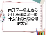 南开区一级市政公用工程建造师一般什么时候出成绩何时发证
